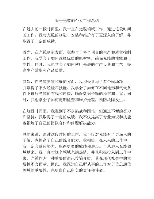 关于光缆的个人工作总结