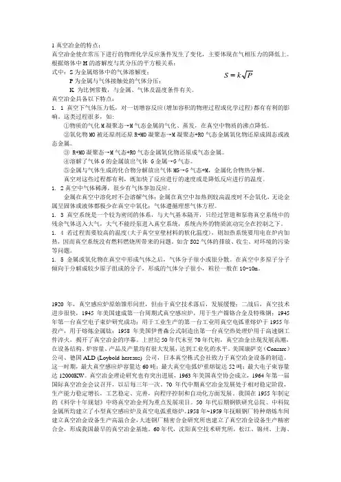真空冶金的工艺特点和发展历史及现状