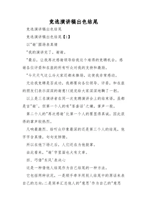 竞选演讲稿精彩结尾