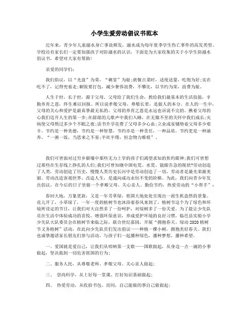 小学生爱劳动倡议书范本