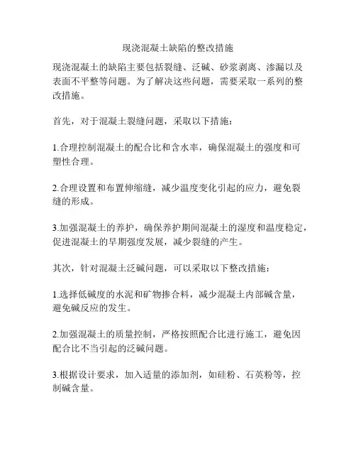 现浇混凝土缺陷的整改措施