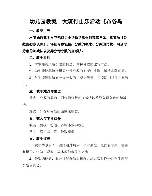 幼儿园教案‖大班打击乐活动《布谷鸟
