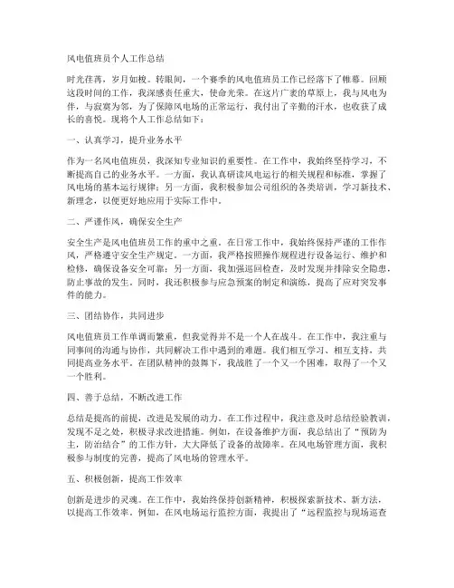 风电值班员个人工作总结