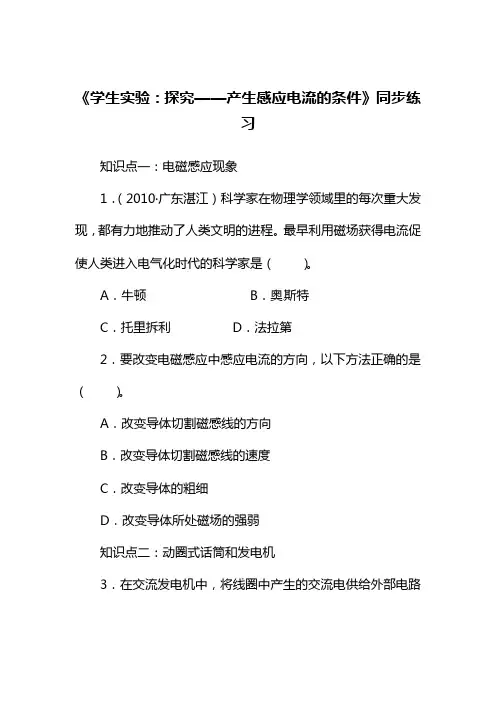 最新北师大课标版九年级物理《学生实验：探究——产生感应电流的条件》同步练习1(试题).doc