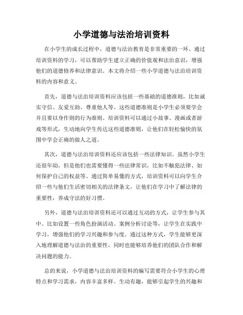 小学道德与法治培训资料