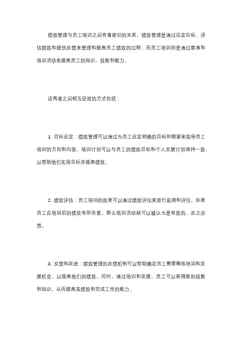 绩效管理与员工培训之间的关系是什么？它们如何相互促进？