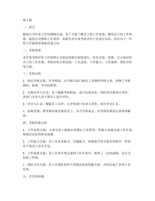 年度考核评价总结报告(3篇)