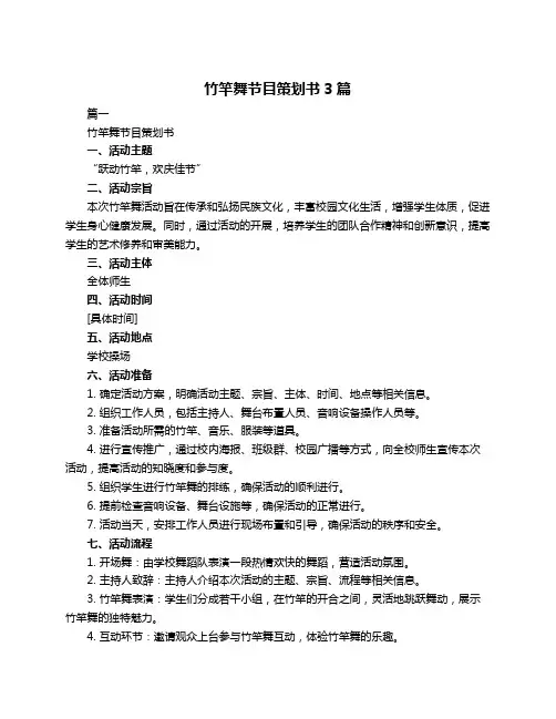 竹竿舞节目策划书3篇
