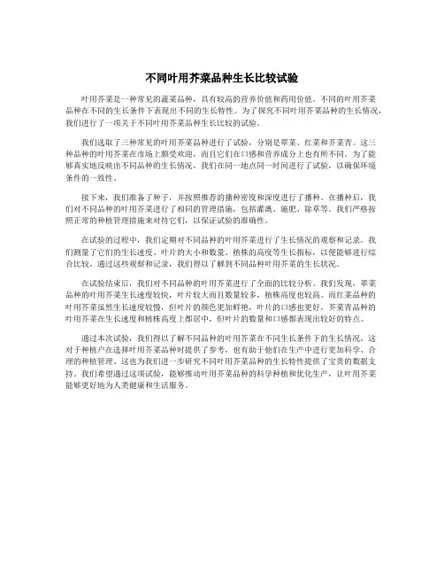 不同叶用芥菜品种生长比较试验