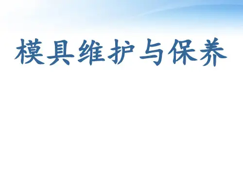 模具维护与保养  ppt课件