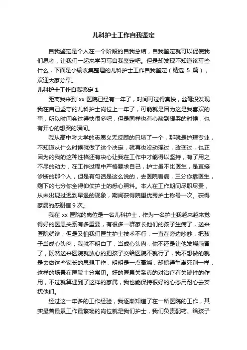儿科护士工作自我鉴定（精选5篇）
