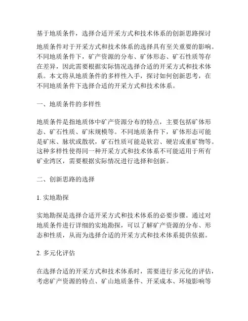 基于地质条件,选择合适开采方式和技术体系的创新思路探讨