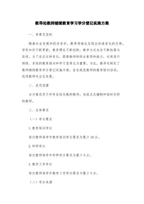 教导处教师继续教育学习学分登记实施方案