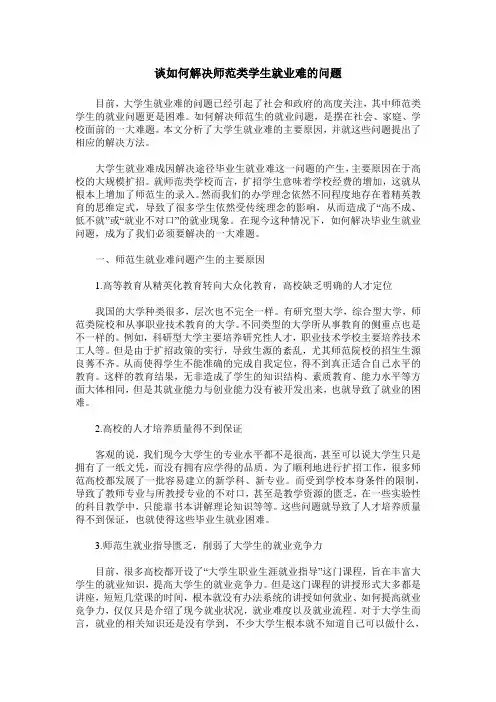 谈如何解决师范类学生就业难的问题