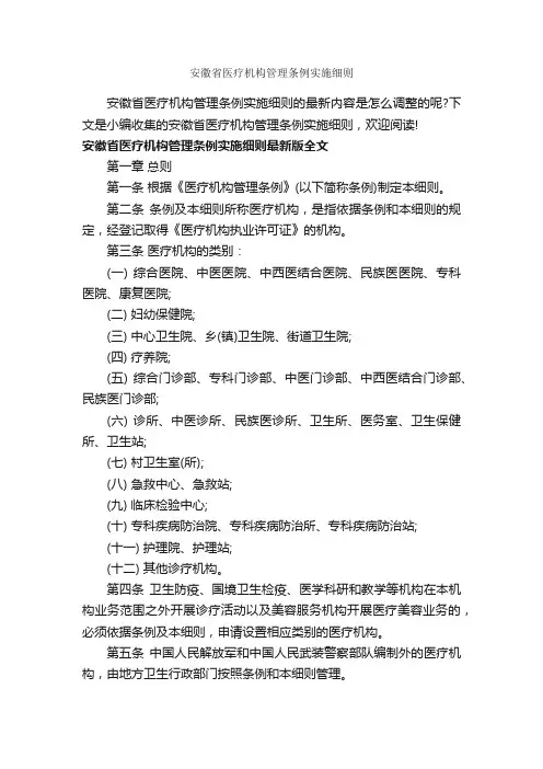 安徽省医疗机构管理条例实施细则_条例_