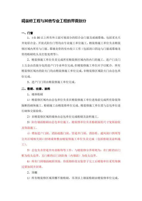 房屋精装修工程施工与总包单位界面划分