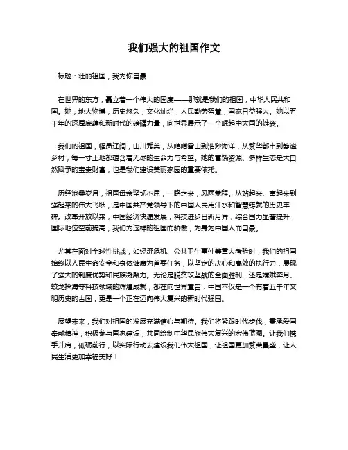 我们强大的祖国作文