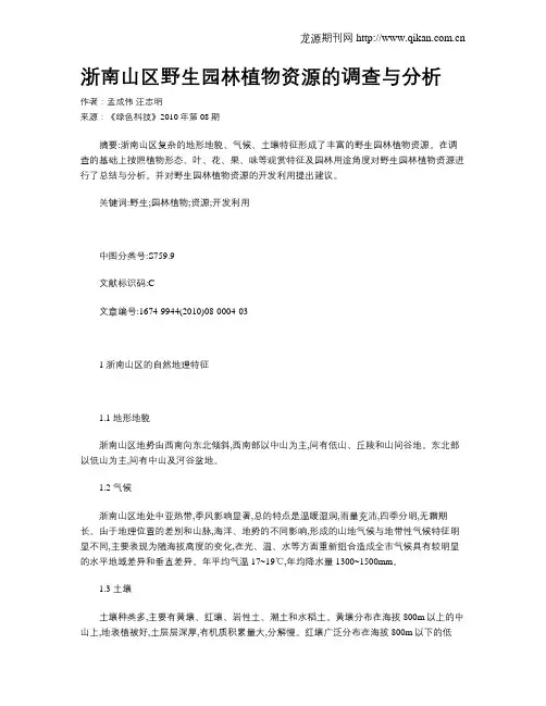 浙南山区野生园林植物资源的调查与分析