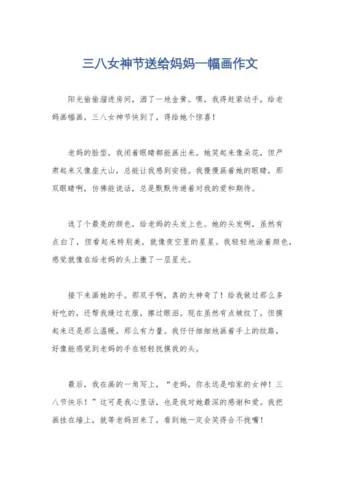 三八女神节送给妈妈一幅画作文