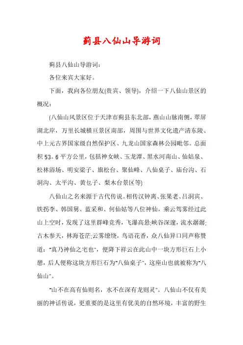 蓟县八仙山导游词
