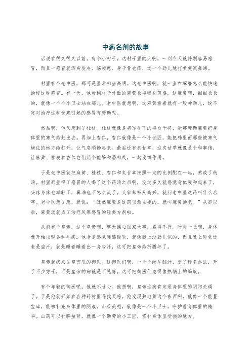 中药名剂的故事
