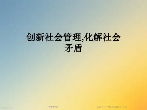 创新社会管理-化解社会矛盾