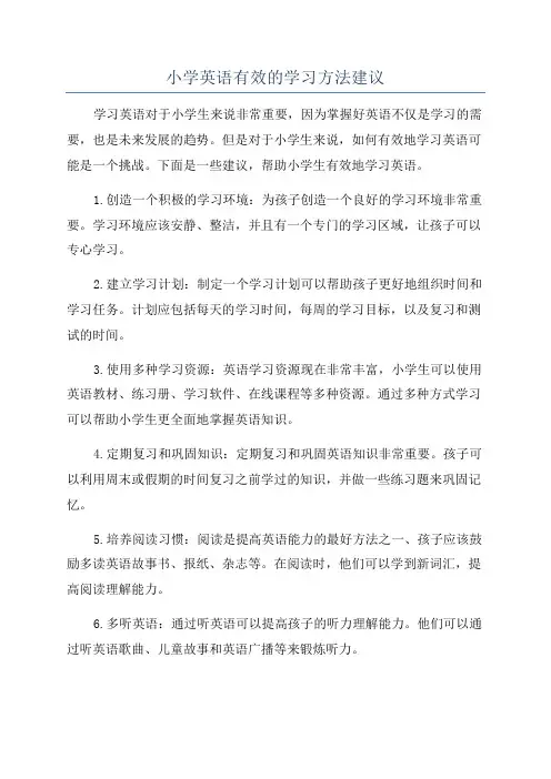 小学英语有效的学习方法建议