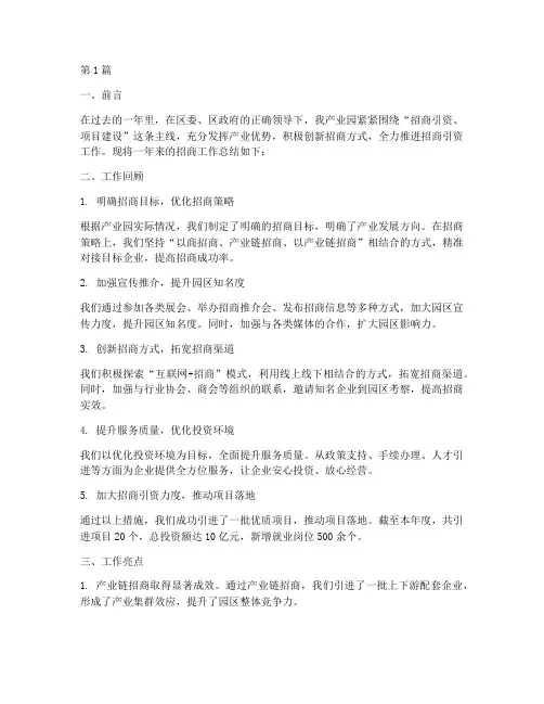 产业园招商工作总结范文(3篇)