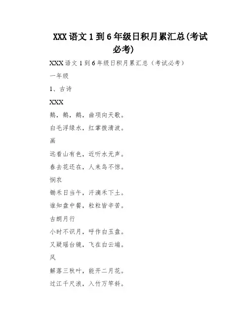 XXX语文1到6年级日积月累汇总(考试必考)