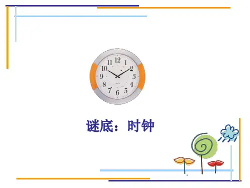 《认识时钟》幼儿园大班科学PPT课件