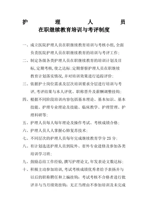 护理人员在职继续教育培训与考评制度