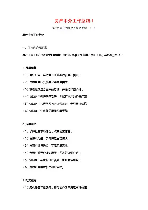 房产中介工作总结12篇
