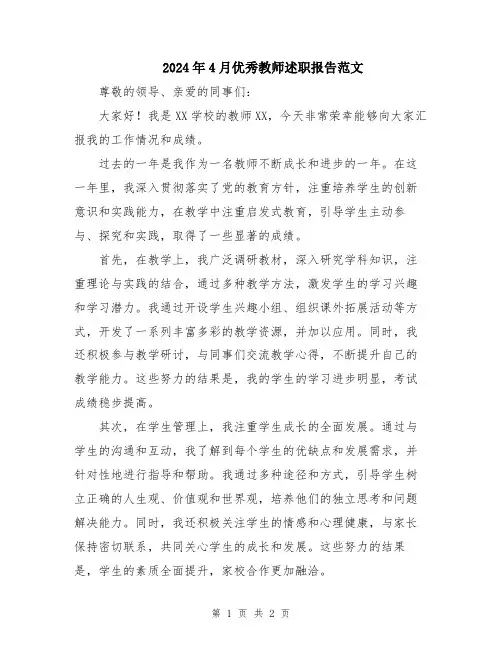2024年4月优秀教师述职报告范文
