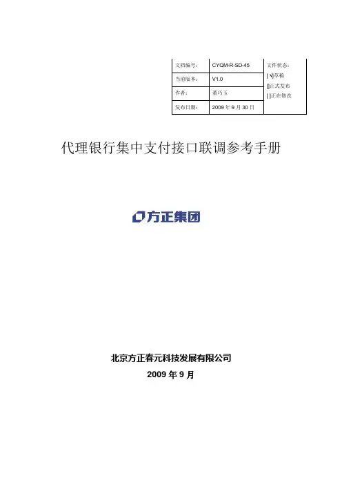 代理银行集中支付接口联调参考手册