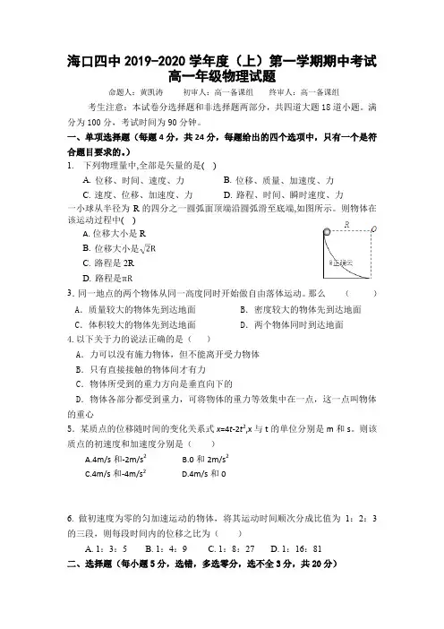 海南海口第四中学高一上学期期中考试物理试卷含答案