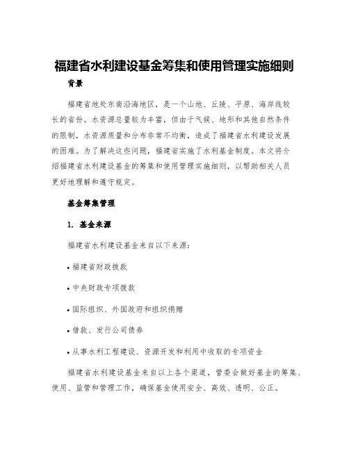 福建省水利建设基金筹集和使用管理实施细则