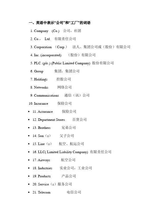 英语中表示“公司”和“工厂”的词语及商务英语中常见职位官衔