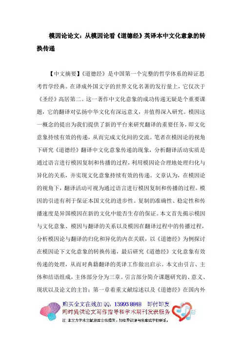 模因论论文：从模因论看《道德经》英译本中文化意象的转换传递
