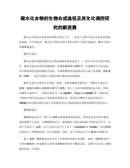 碳水化合物的生物合成途径及其生化调控研究的新进展