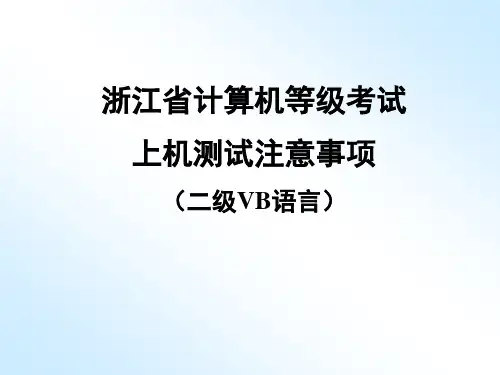 二级VB上机注意事项