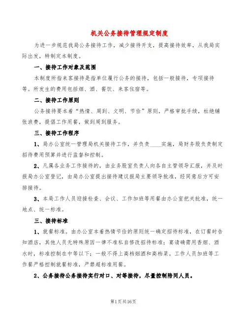 机关公务接待管理规定制度(5篇)