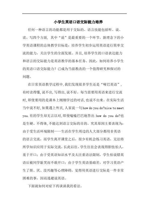 小学生英语口语交际能力培养
