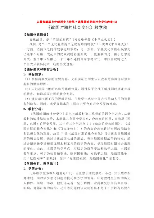 人教部编版七年级历史上册第7课战国时期的社会变化教案(1)