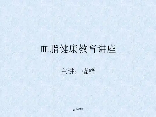 高血脂健康教育讲座  ppt课件