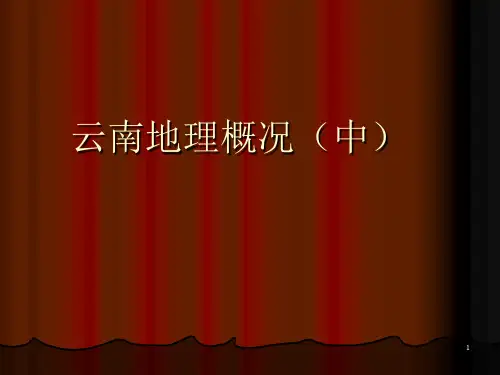 云南地理概况PPT参考课件