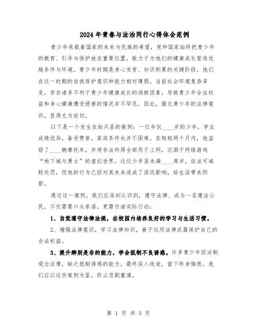 2024年青春与法治同行心得体会范例（二篇）