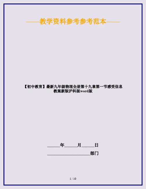 【初中教育】最新九年级物理全册第十九章第一节感受信息教案新版沪科版word版