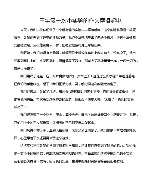 三年级一次小实验的作文摩擦起电