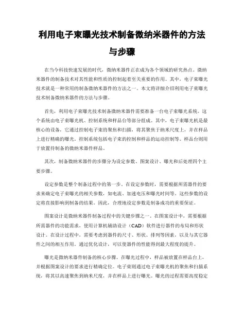 利用电子束曝光技术制备微纳米器件的方法与步骤