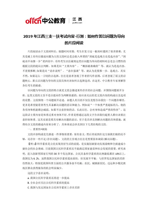 2019年江西三支一扶考试内容-行测：如何作答以问题为导向的片段阅读
